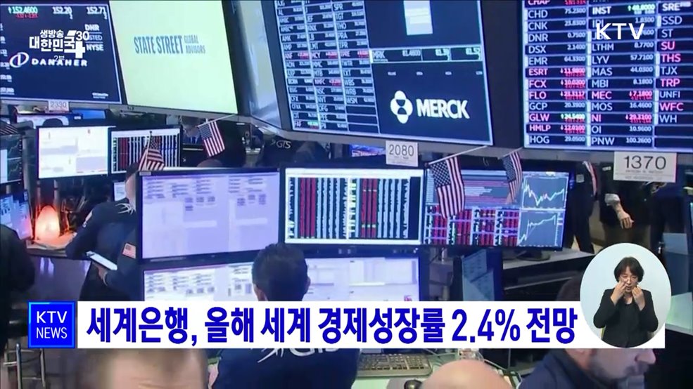 세계은행, 올해 세계 경제성장률 2.4&#37; 전망