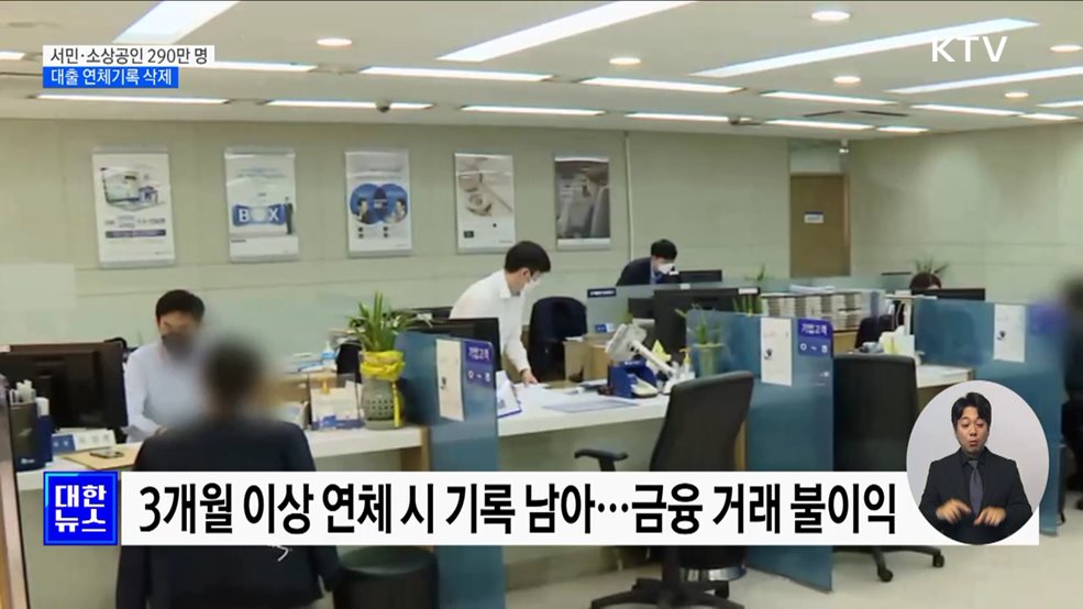 서민·소상공인 최대 290만 명 대출 연체기록 삭제