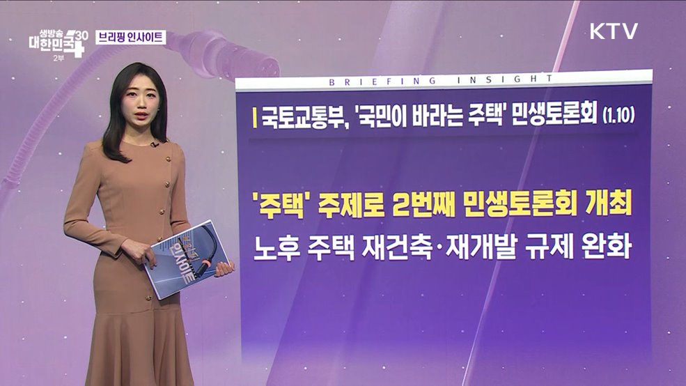 국토교통부, &#39;국민이 바라는 주택&#39; 민생토론회 (1.10) [브리핑 인사이트]