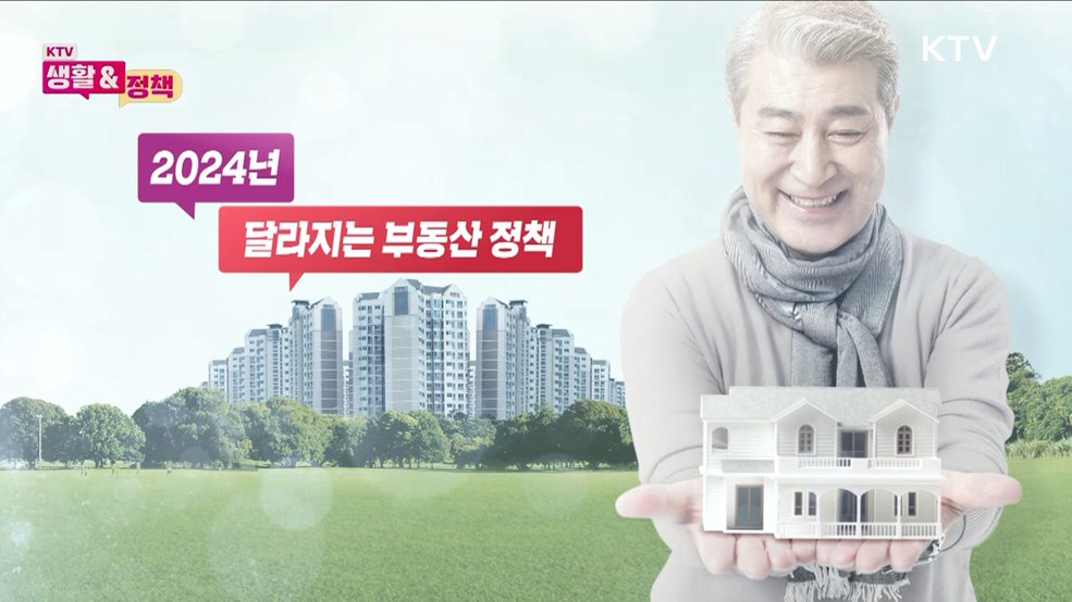 모르면 손해! 2024년 달라지는 부동산 정책