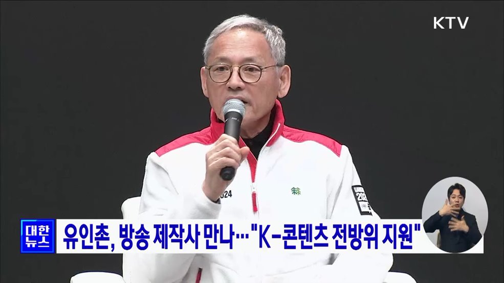 유인촌, 방송 제작사 만나···&#34;K-콘텐츠 전방위 지원&#34;