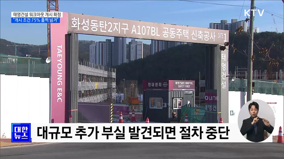 채권단, 태영건설 워크아웃 개시 확정···&#34;75&#37; 이상 동의&#34;