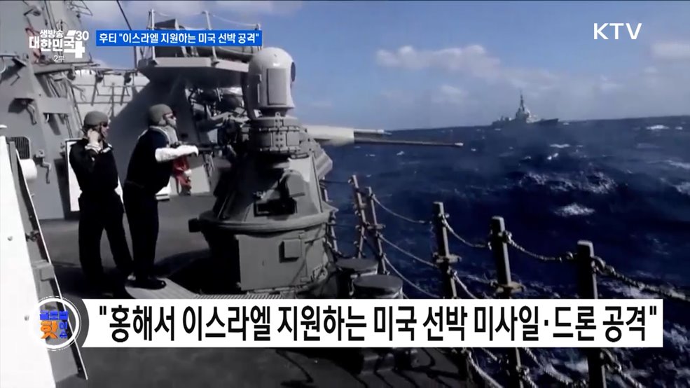 예멘 반군 후티 &#34;이스라엘 지원하는 미국 선박 공격&#34; [글로벌 핫이슈]