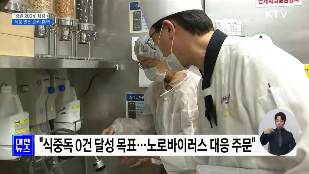 &#39;강원 2024&#39; 식품 안전 점검···&#34;식중독 제로 목표&#34;