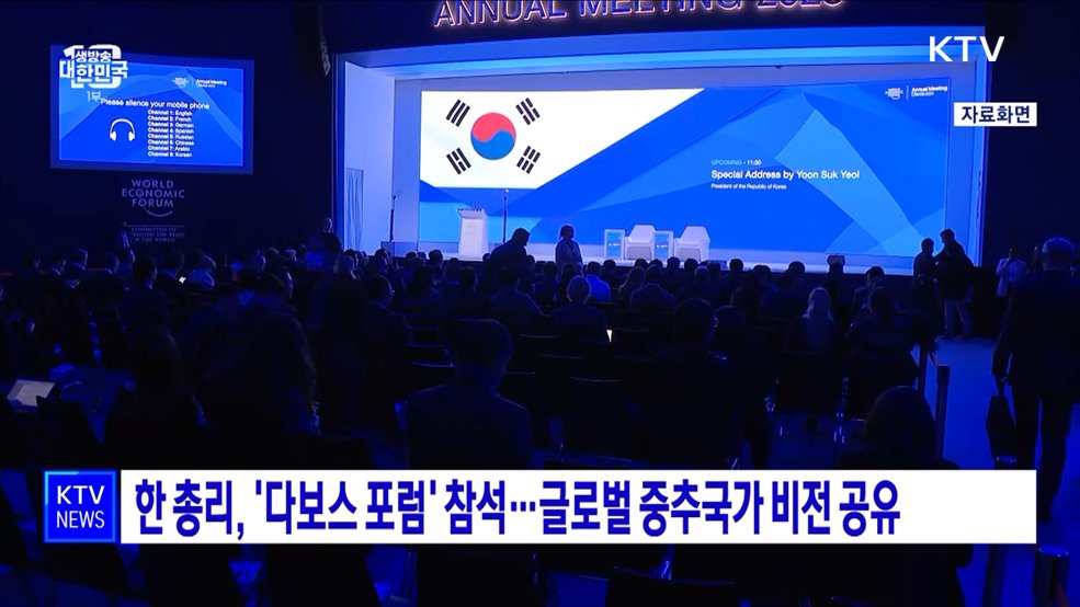 한 총리, &#39;다보스 포럼&#39; 참석···글로벌 중추국가 비전 공유