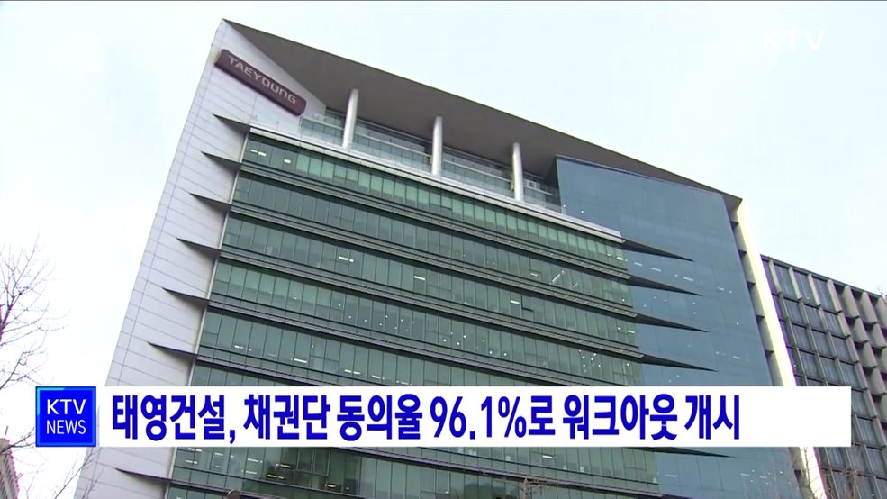 태영건설, 채권단 동의율 96.1&#37;로 워크아웃 개시