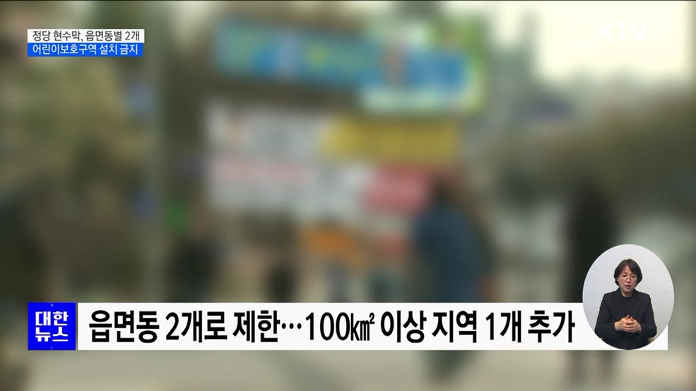 정당 현수막, 읍면동별 2개로···어린이보호구역 설치 금지 [정책현장+]