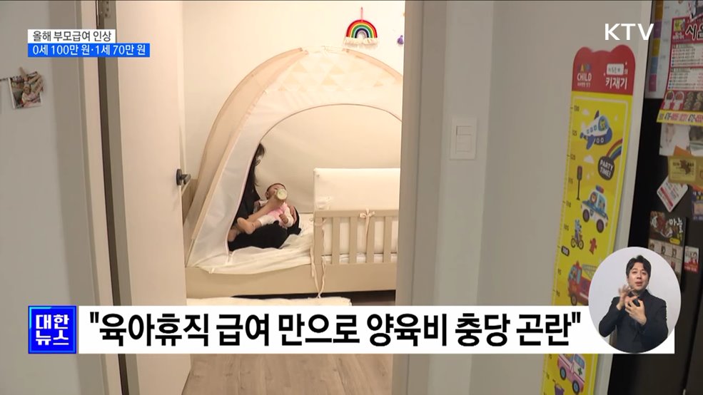 부모급여 올해부터 &#39;0세 100만 원·1세 70만 원&#39; 지급 [정책현장+]