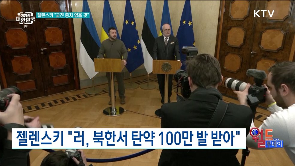 젤렌스키 &#34;러, 북한서 탄약 100만 발 받아&#34; [월드 투데이]