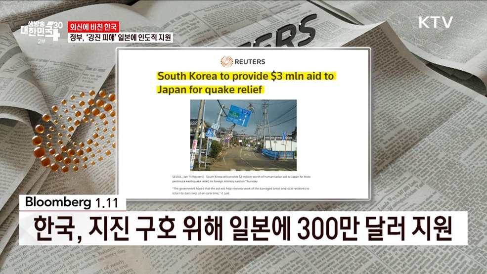 정부, &#39;강진 피해&#39; 일본에 인도적 지원 [외신에 비친 한국]