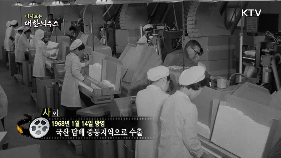다시보는 대한늬우스 (68. 1. 14)