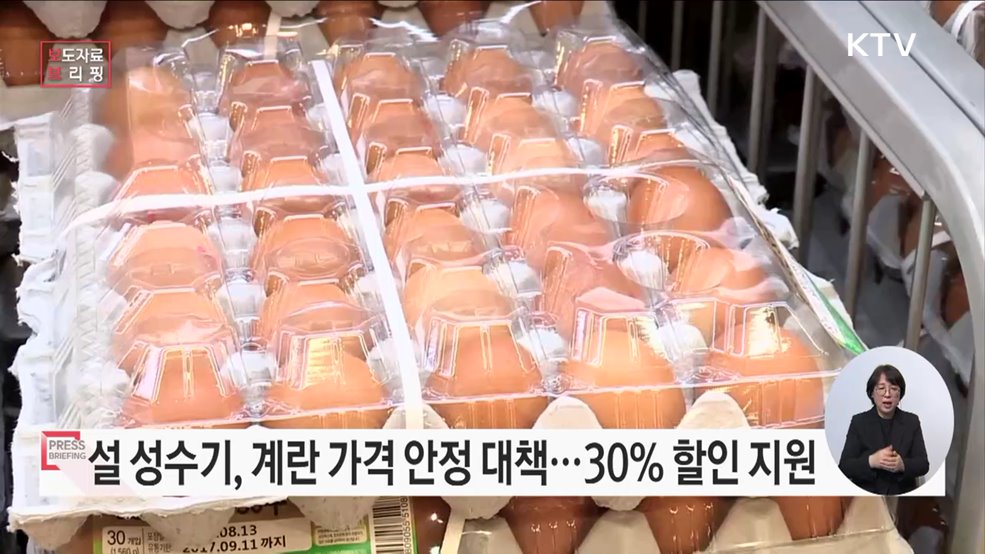 설 성수기 계란 수급 및 가격안정 추진