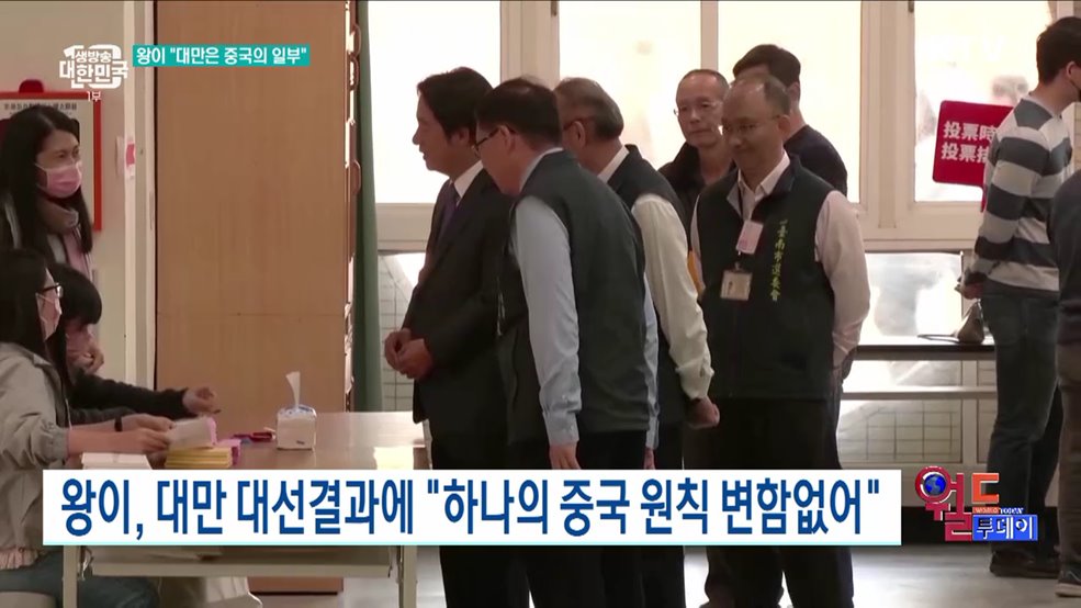 왕이, 대만 대선결과에 &#34;하나의 중국 원칙 변함없어&#34; [월드 투데이]