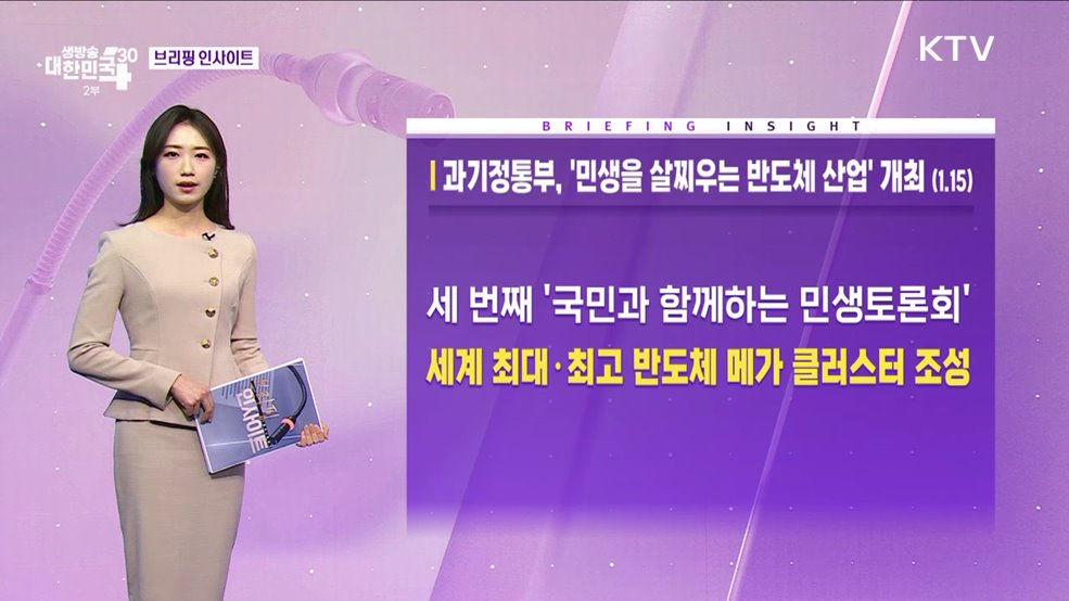 과기정통부, &#39;민생을 살찌우는 반도체 산업&#39; 개최 (1.15) [브리핑 인사이트]