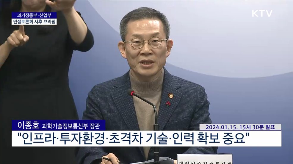 과학기술정보통신부 민생토론회 사후 브리핑