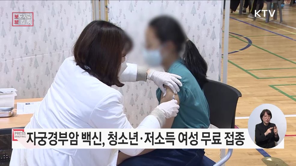 자궁경부암 예방하는 HPV 백신 겨울방학에 꼭 &#39;무료 예방접종&#39; 하세요