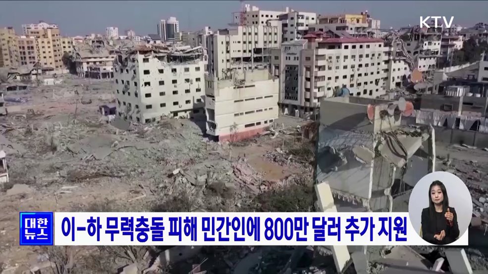 이-하 무력충돌 피해 민간인에 800만 달러 추가 지원