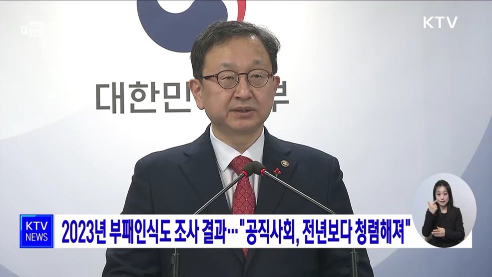 2023년 부패인식도 조사 결과···&#34;공직사회, 전년보다 청렴해져&#34;