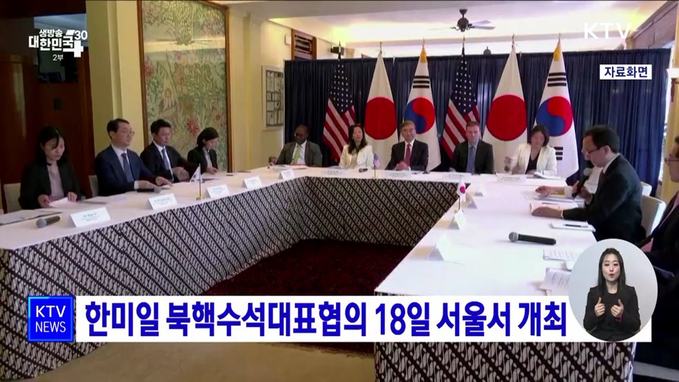 한미일 북핵수석대표협의 18일 서울서 개최