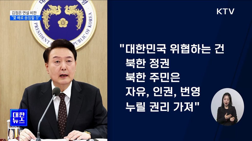 "북, 반민족적 집단 자인···도발 시 몇 배로 응징"