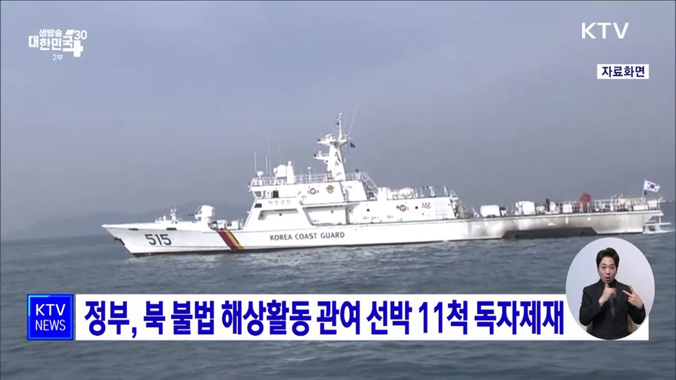 정부, 북 불법 해상활동 관여 선박 11척 독자제재