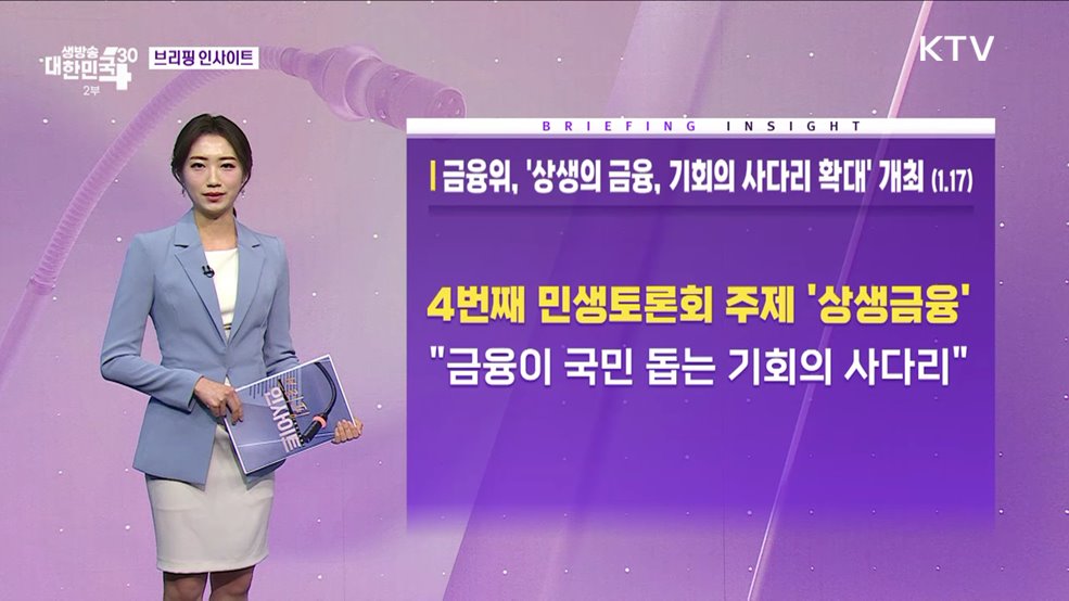 금융위, &#39;상생의 금융, 기회의 사다리 확대&#39; 개최 (1.17) [브리핑 인사이트]