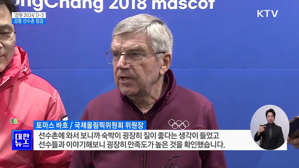 IOC 위원장, 강릉 선수촌 점검···&#34;선수 만족도 최상&#34;