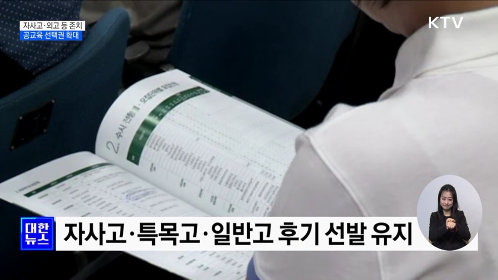 자사고·외고 등 존치···공교육 선택권 확대