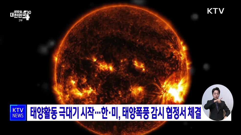 태양활동 극대기 시작···한·미, 태양폭풍 감시 협정서 체결