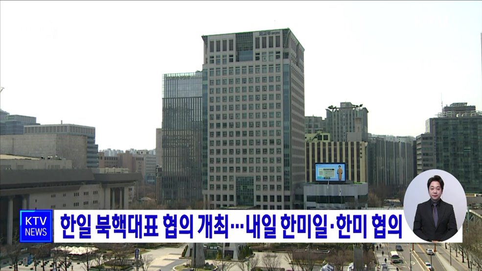 한일 북핵대표 협의 개최···내일 한미일·한미 협의