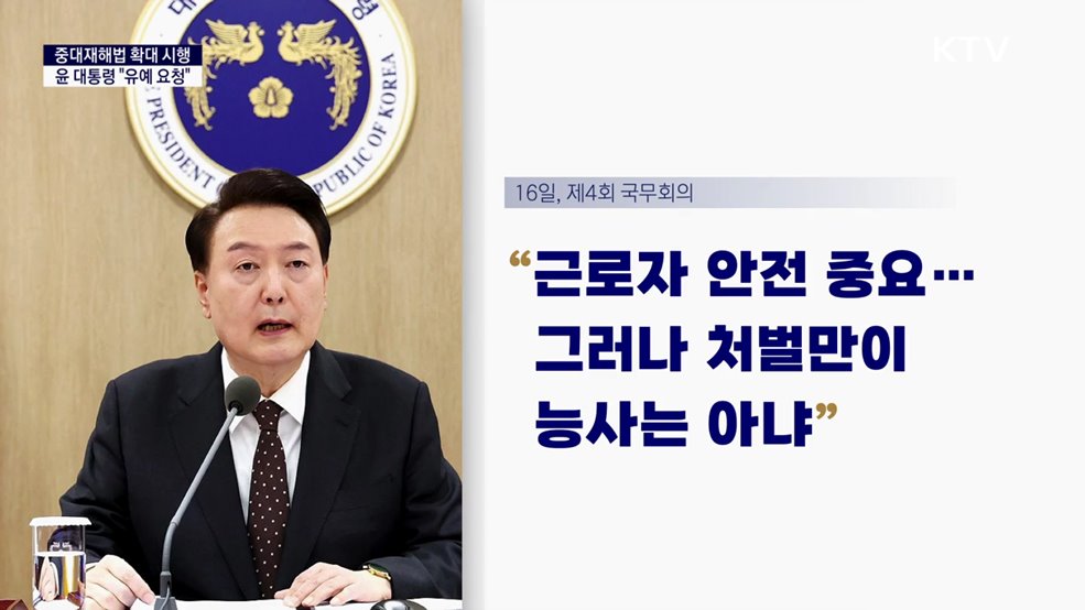 대통령 국정키워드 - 윤 대통령 &#34;중대재해법 확대 시행 유예 요청&#34;
