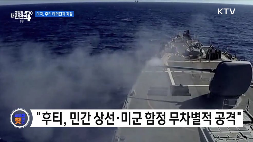 미국, &#39;상선 공격&#39; 후티 테러단체 지정 [글로벌 핫이슈]