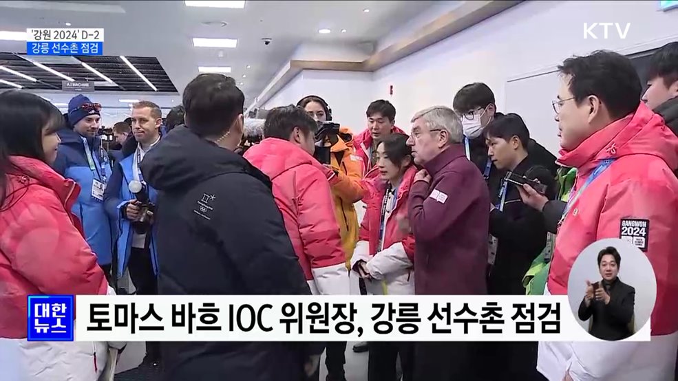 IOC 위원장, 강릉 선수촌 점검···&#34;선수 만족도 최상&#34;
