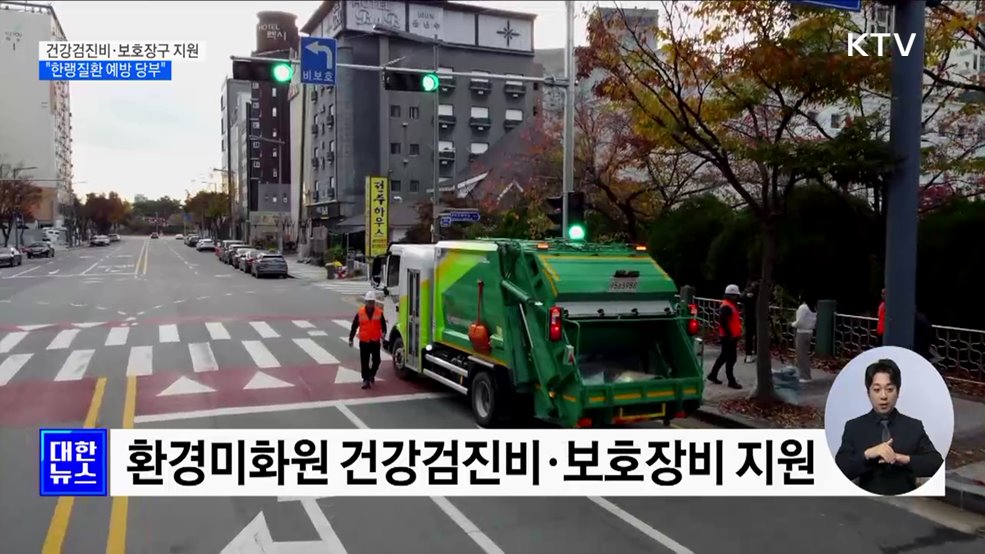 환경미화원 건강검진비·보호장구 지원···&#34;한랭질환 예방 당부&#34; [정책현장+]