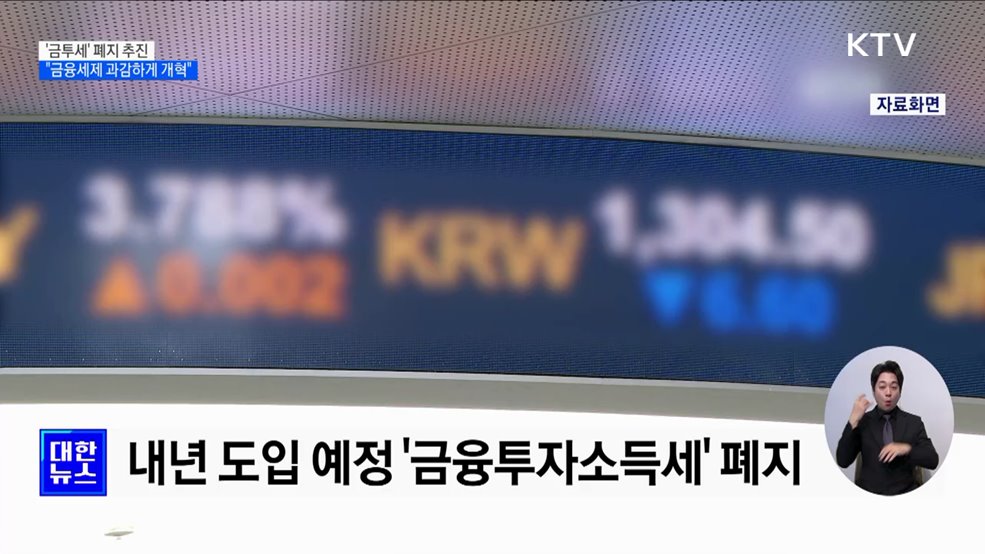 &#39;금투세&#39; 폐지 추진···&#34;금융세제 과감하게 개혁&#34;