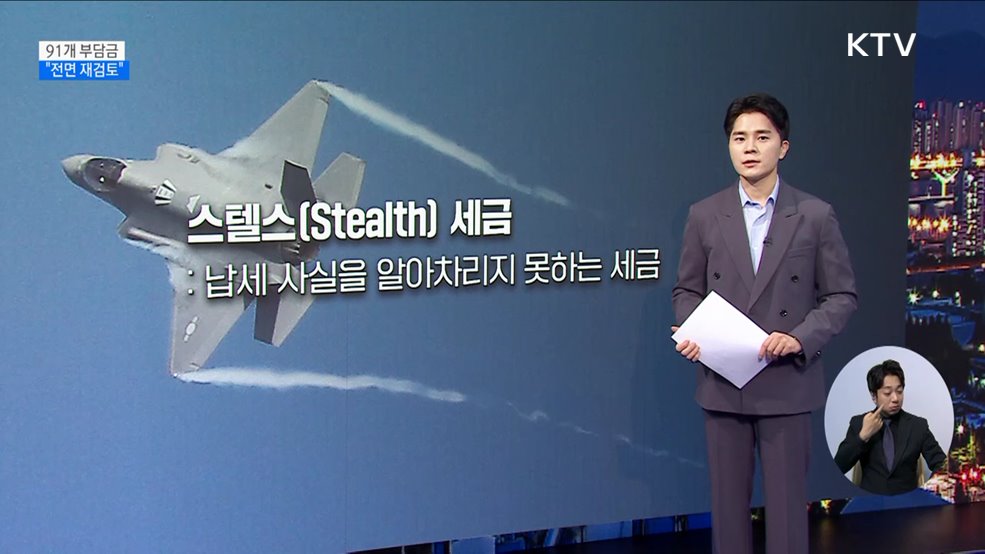 24조 달하는 &#39;스텔스 세금&#39; 없앤다 [현미경]