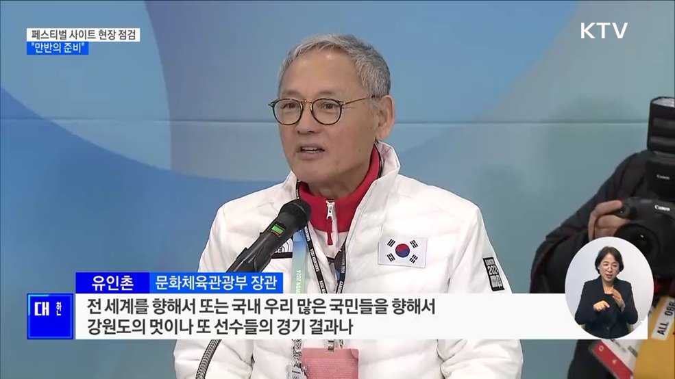 강원 2024 개회 직전까지 현장 점검···&#34;만반의 준비&#34;