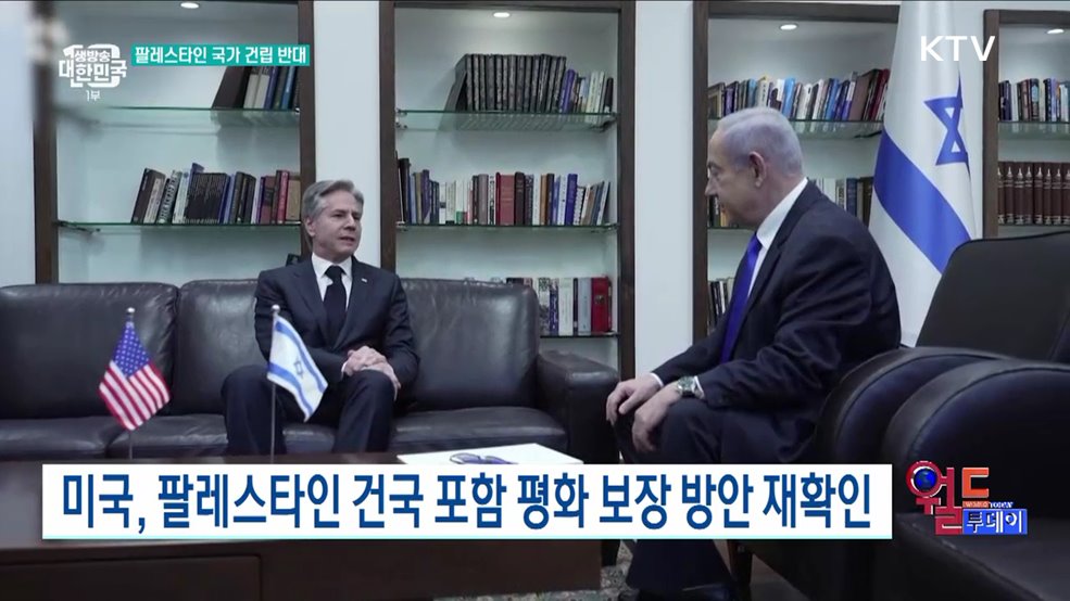 네타냐후 &#34;팔레스타인 건국 반대 입장 미국에 전달&#34; [월드 투데이]