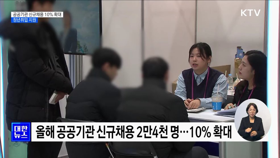공공기관 신규채용 10&#37; 확대···청년취업 지원