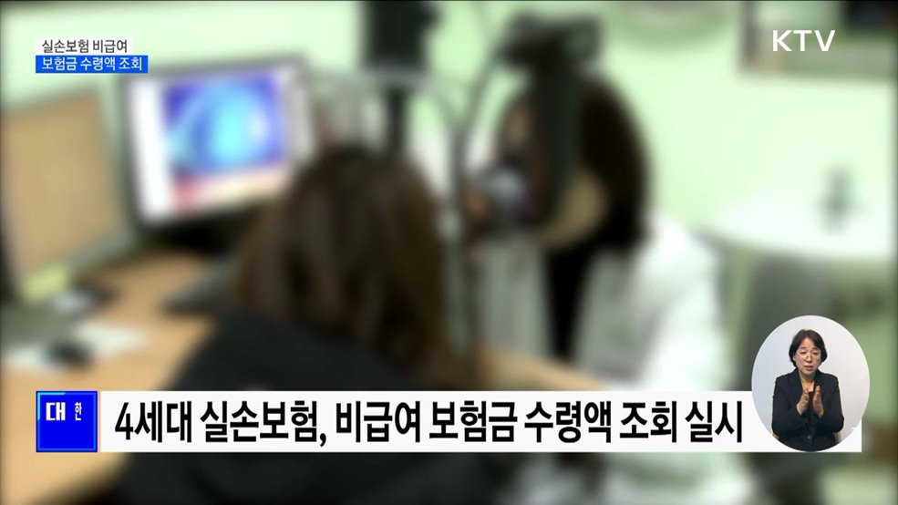 5월부터 실손보험 비급여 보험금 수령액 조회 가능