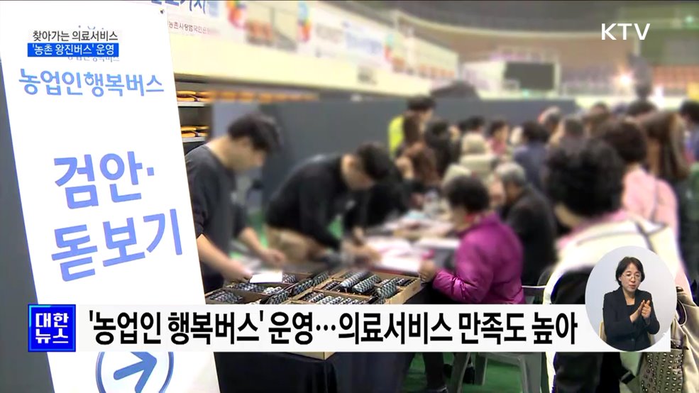 농촌 주민 찾아가 진료···&#39;농촌 왕진버스&#39; 운영