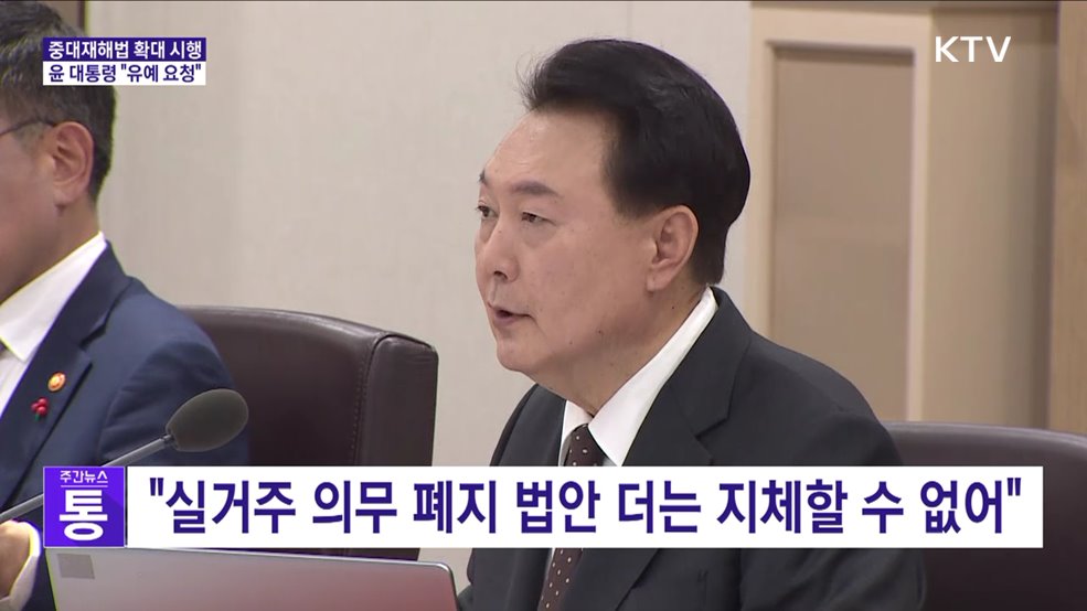 윤 대통령 "중대재해법 확대 시행 유예 요청"