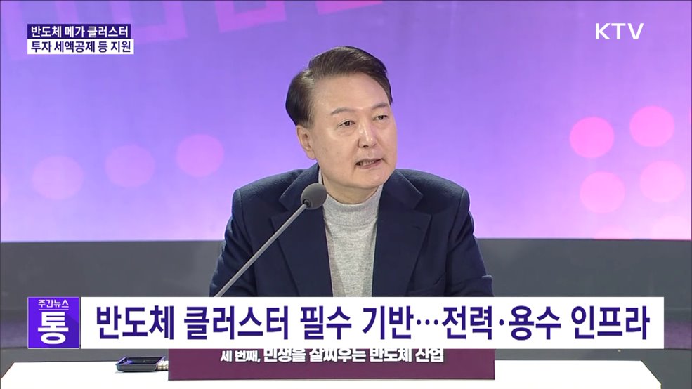 세계 최대 반도체 메가 클러스터 조성···"투자 세액공제"