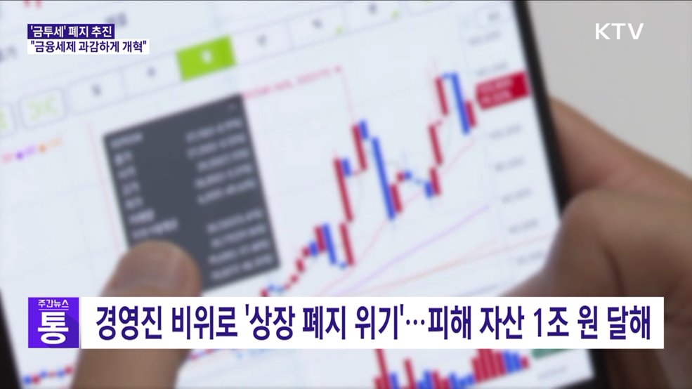 &#39;금투세&#39; 폐지 추진···&#34;금융세제 과감하게 개혁&#34;