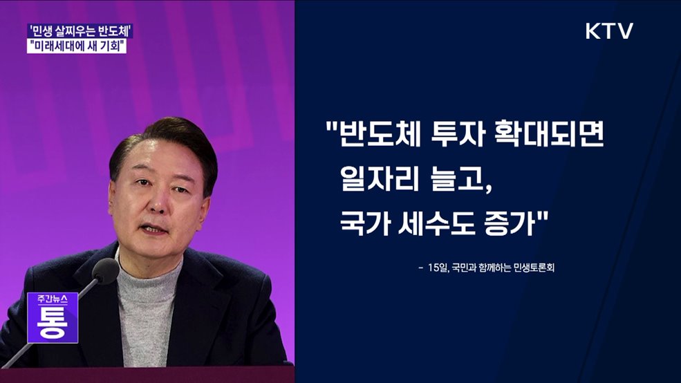 "반도체, 민생 살찌워···미래세대에 새 기회"