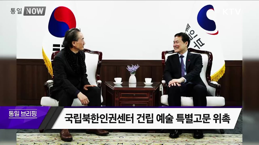 국립북한인권센터 건립 예술 특별고문 위촉