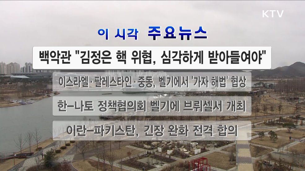 이 시각 주요뉴스 (24. 01. 20. 12시)