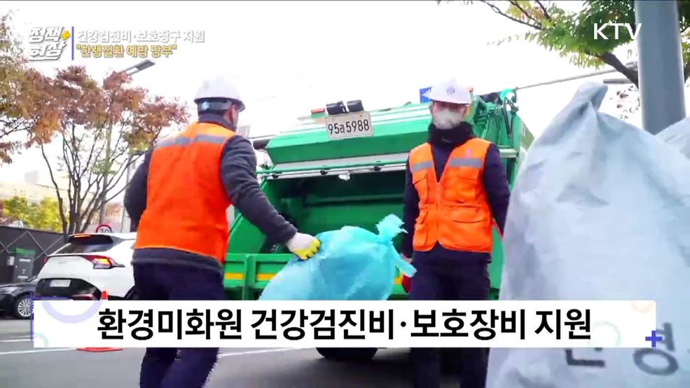 환경미화원 건강검진비·보호장구 지원···"한랭질환 예방 당부" 