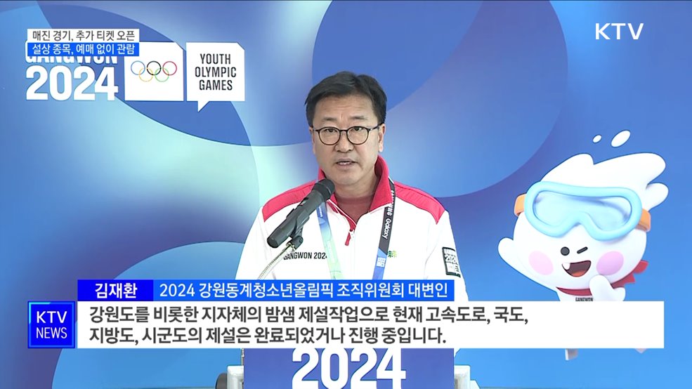 강원 2024, 매진된 경기 추가 티켓 오픈 예정