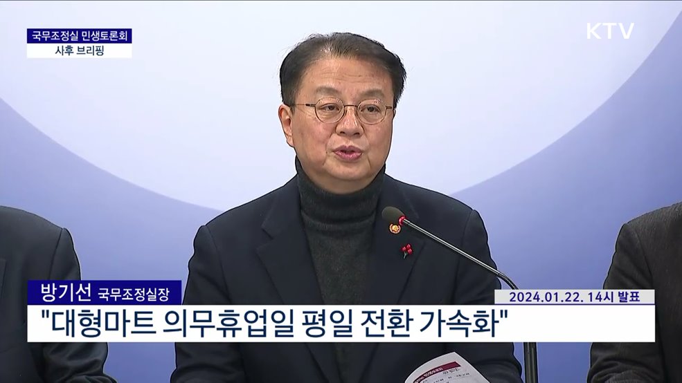 국무조정실 민생토론회 사후 브리핑 